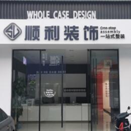 阳泉市盂县顺利整装公司
